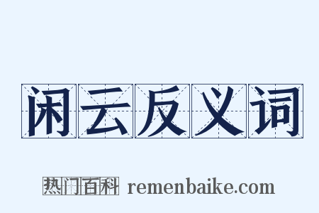闲云反义词是什么意思的图片